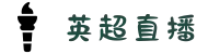 英超直播_英超比赛直播_高清英超赛事视频直播免费观看